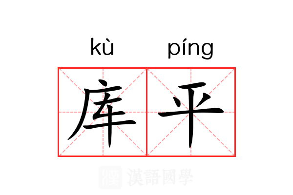 库平 库平