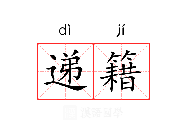 递籍