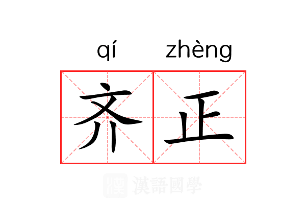 齐正 齐正