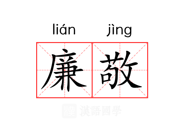 廉敬 廉敬