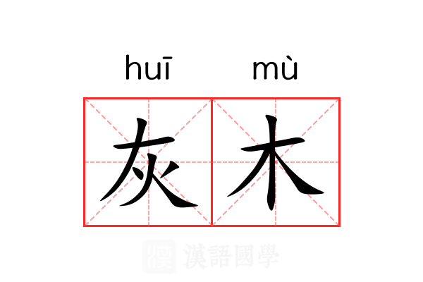 灰木 灰木