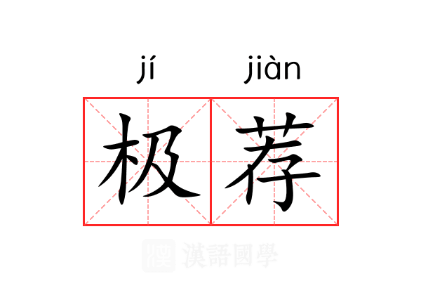 极荐 极荐