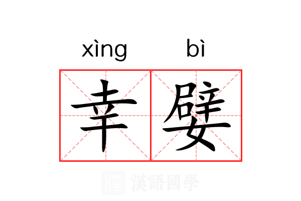 幸嬖