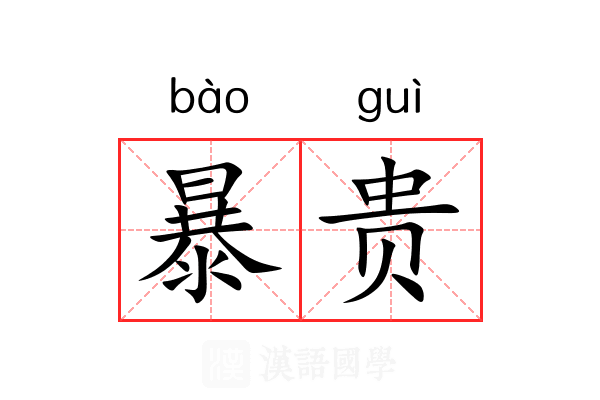暴贵