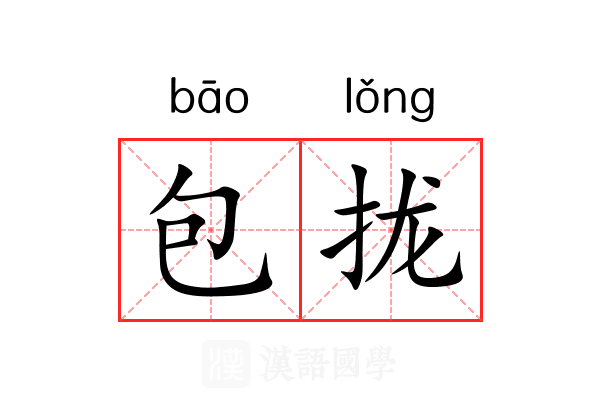包拢 包拢