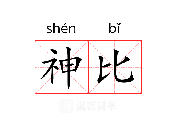 神比 神比
