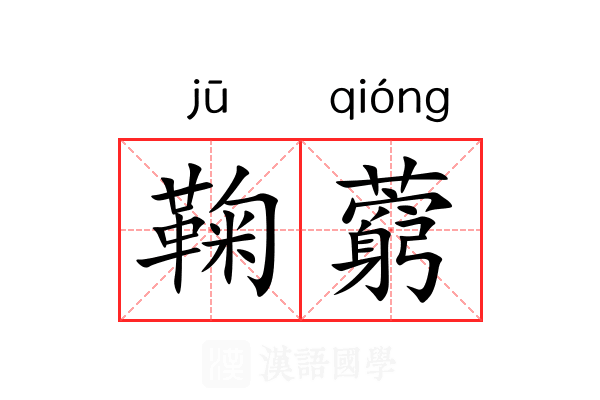 鞠藭