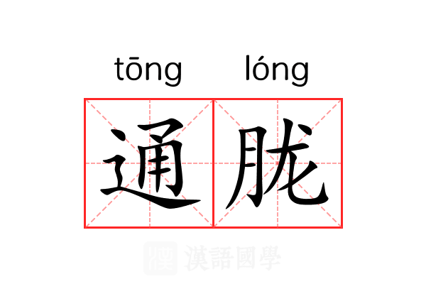 通胧 通胧