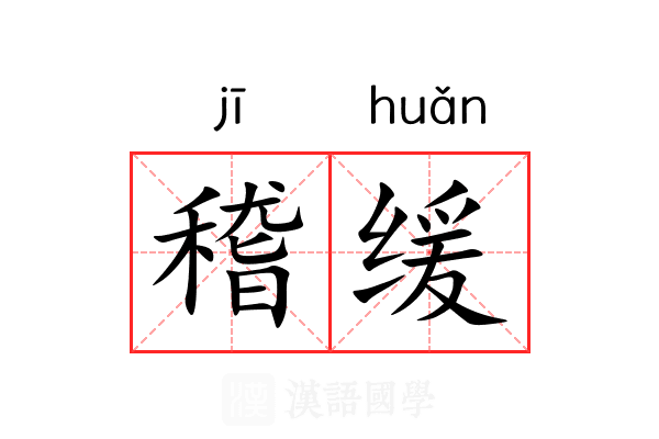 稽缓