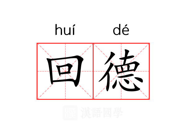 回德