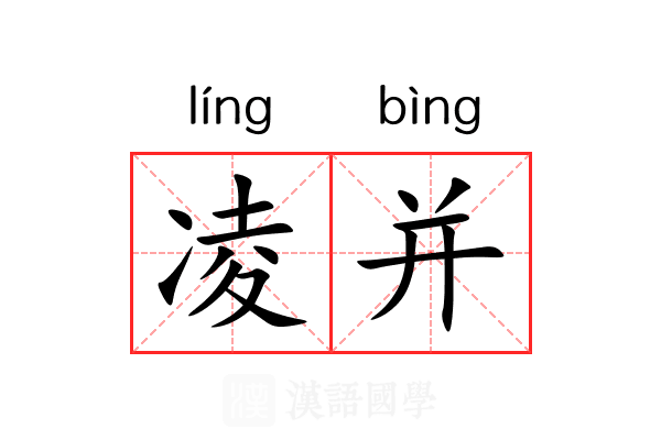 凌并