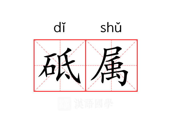 砥属