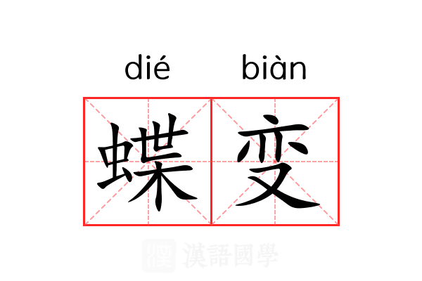 蝶变 蝶变