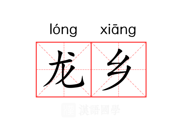 龙乡