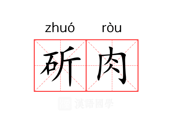 斫肉