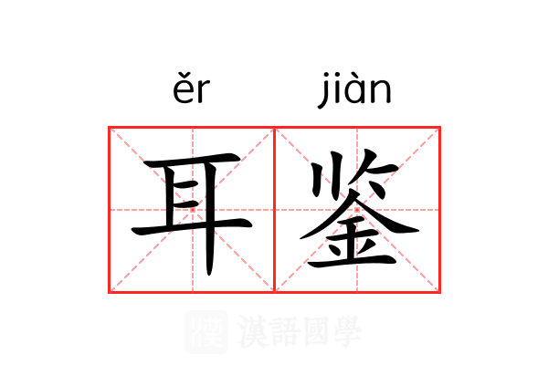 耳鉴 耳鉴
