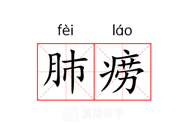肺痨