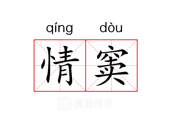 情窦 情窦