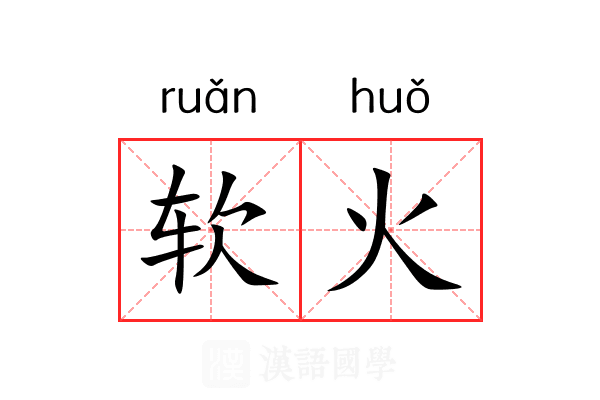 软火