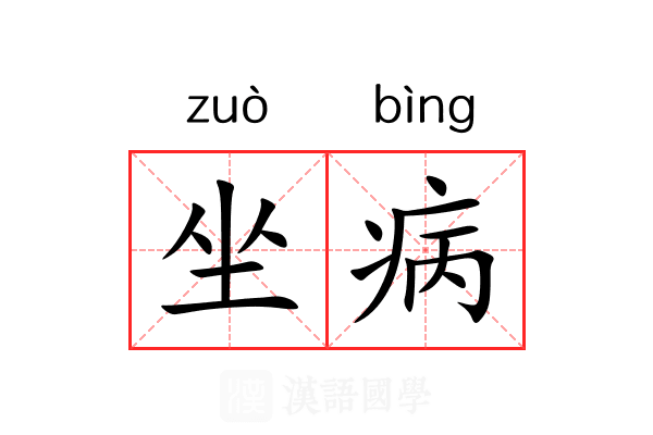 坐病 坐病