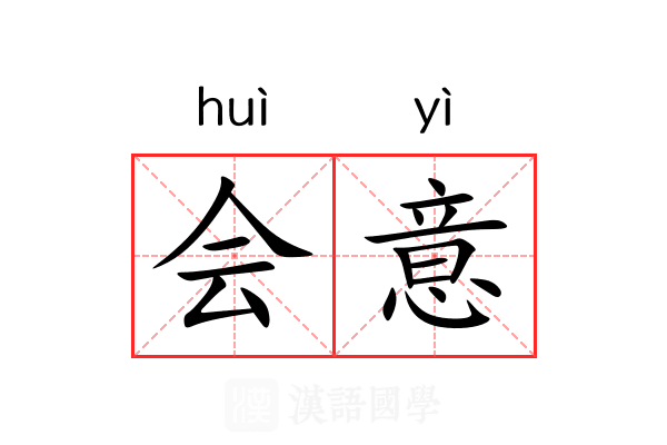 会意