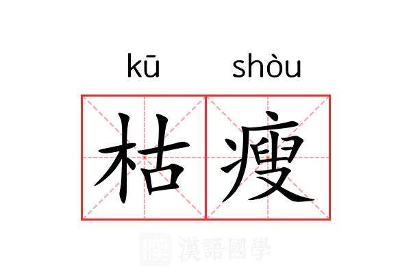 枯瘦