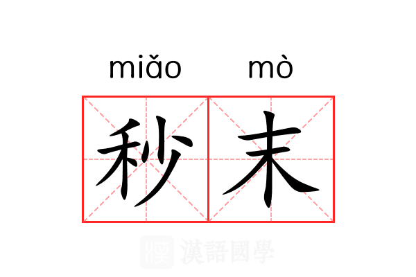 秒末 秒末