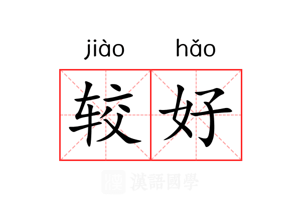较好 较好