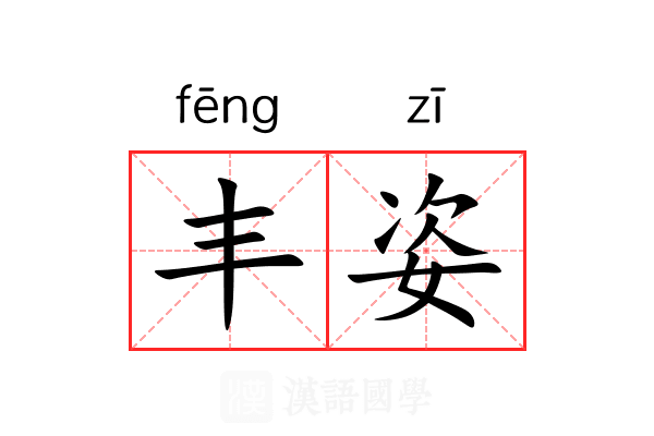 丰姿