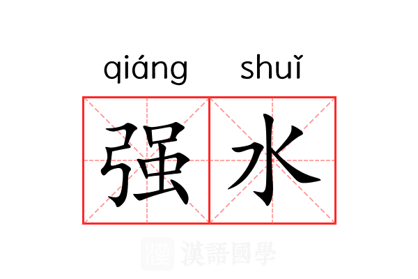 强水 强水