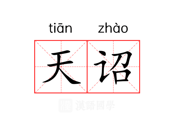 天诏 天诏