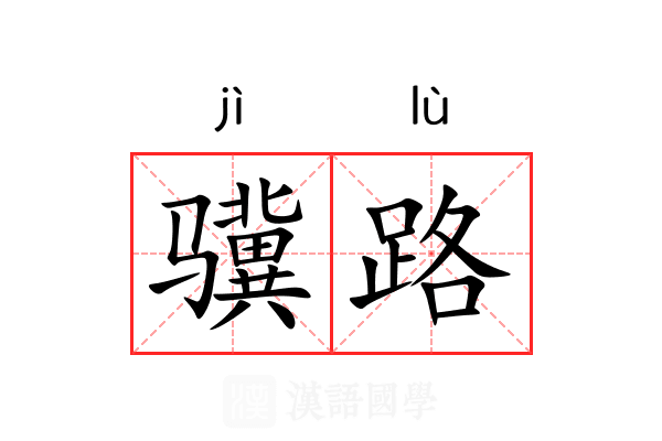 骥路