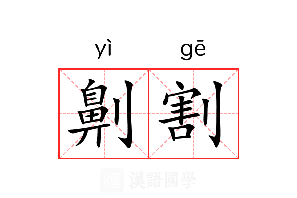 劓割
