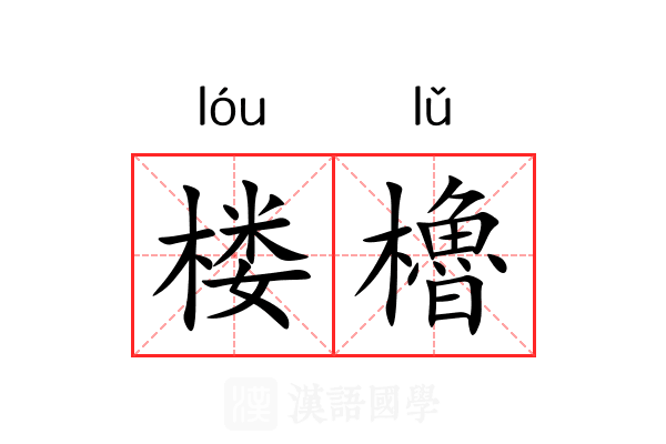 楼櫓