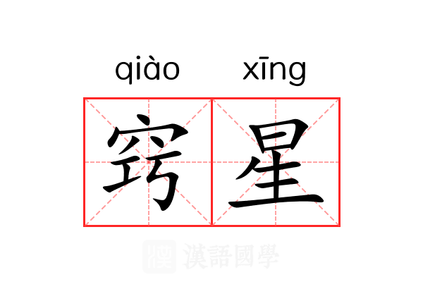窍星
