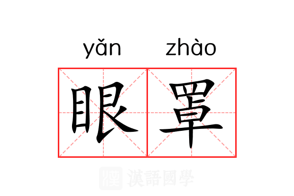 眼罩