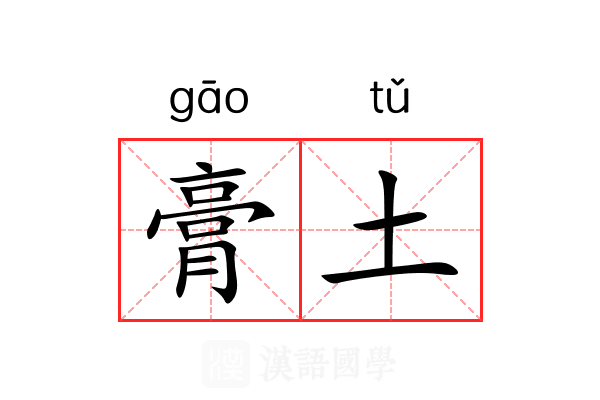 膏土 膏土