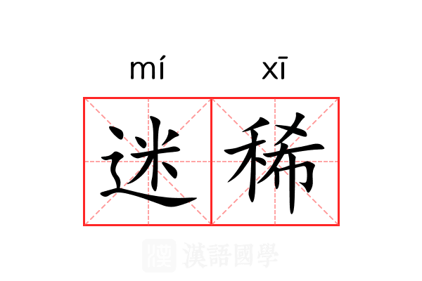 迷稀 迷稀