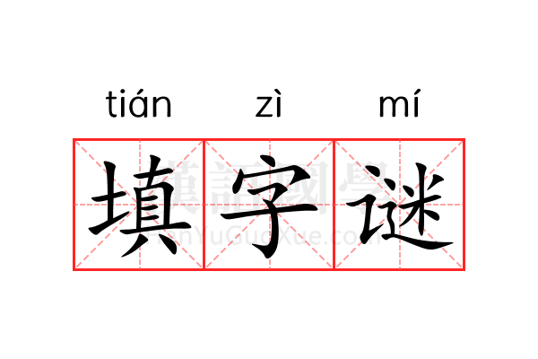 填字谜 填字谜