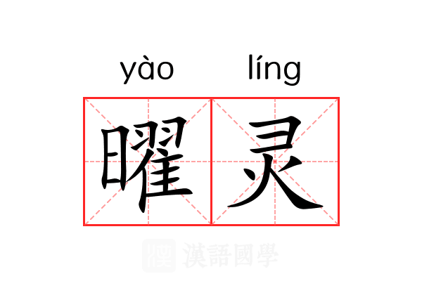 曜灵 曜灵