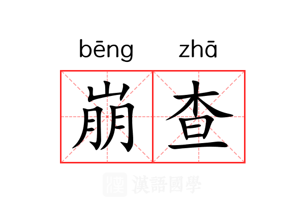 崩查