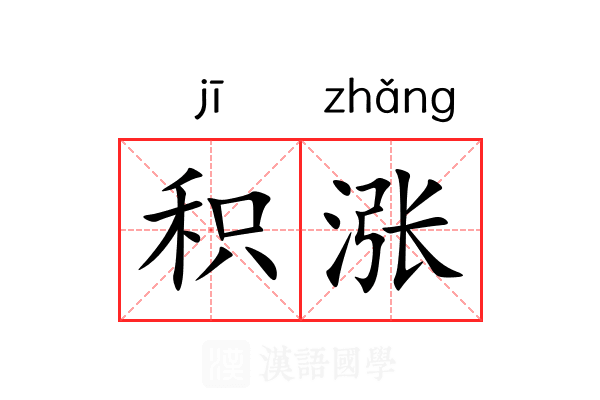 积涨