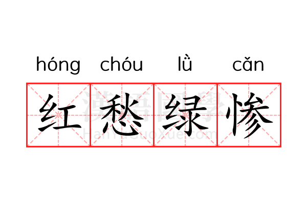 红愁绿惨 红愁绿惨