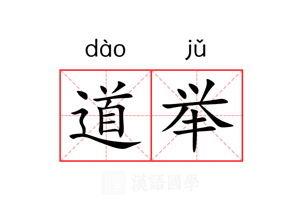 道举 道举