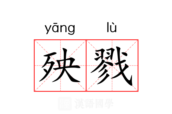 殃戮