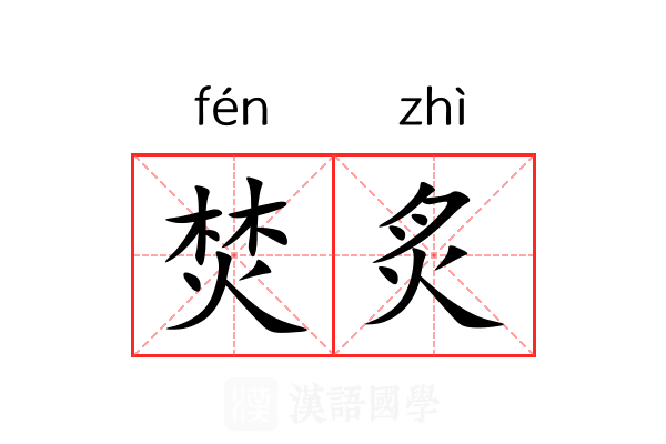 焚炙