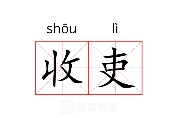 收吏 收吏
