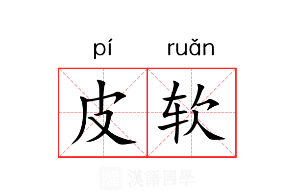 皮软