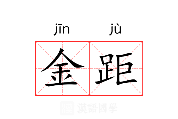 金距 金距
