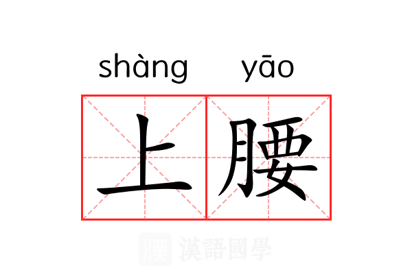 上腰 上腰